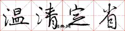 曾庆福温清定省行书怎么写
