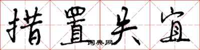 曾庆福措置失宜行书怎么写