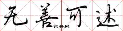 曾庆福无善可述行书怎么写