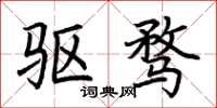 荆霄鹏驱骛楷书怎么写