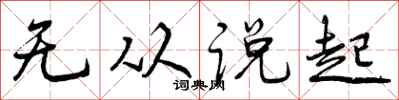 曾庆福无从说起行书怎么写