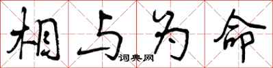 曾庆福相与为命行书怎么写