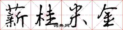 曾庆福薪桂米金行书怎么写