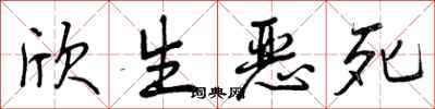 曾庆福欣生恶死行书怎么写
