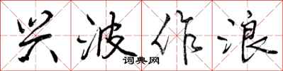曾庆福兴波作浪行书怎么写