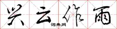 曾庆福兴云作雨行书怎么写