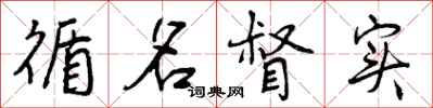 曾庆福循名督实行书怎么写
