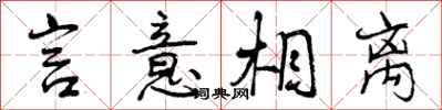 曾庆福言意相离行书怎么写