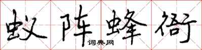 曾庆福蚁阵蜂衙行书怎么写