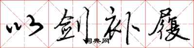 曾庆福以剑补履行书怎么写