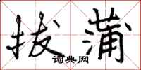曾庆福拔蒲行书怎么写