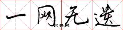 曾庆福一网无遗行书怎么写