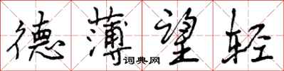曾庆福德薄望轻行书怎么写