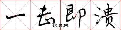 曾庆福一击即溃行书怎么写