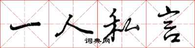 曾庆福一人私言行书怎么写