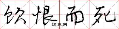 曾庆福饮恨而死行书怎么写