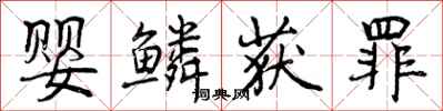 曾庆福婴鳞获罪行书怎么写
