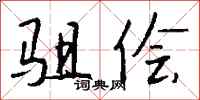 钱沛云驵侩行书怎么写