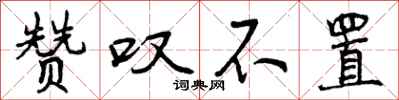 曾庆福赞叹不置行书怎么写