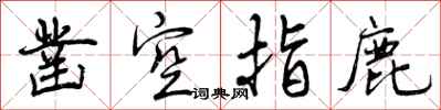 曾庆福凿空指鹿行书怎么写