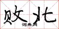 曾庆福败北行书怎么写