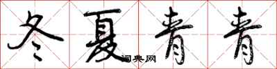 曾庆福冬夏青青行书怎么写
