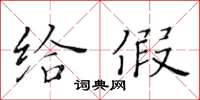 黄华生给假楷书怎么写