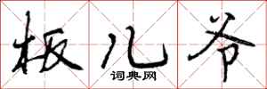 曾庆福板儿爷行书怎么写