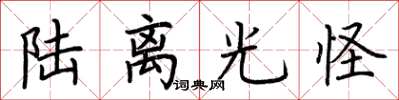 荆霄鹏陆离光怪楷书怎么写