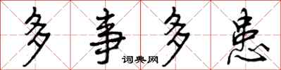 曾庆福多事多患行书怎么写