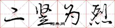 曾庆福二竖为烈行书怎么写