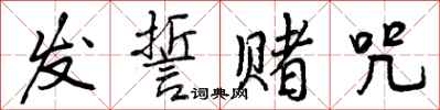 曾庆福发誓赌咒行书怎么写