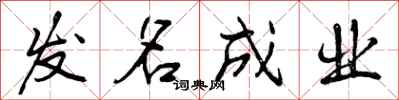 曾庆福发名成业行书怎么写