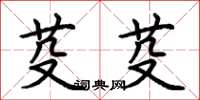 荆霄鹏芟芟楷书怎么写