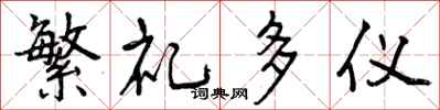 曾庆福繁礼多仪行书怎么写