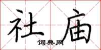 荆霄鹏社庙楷书怎么写