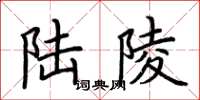 荆霄鹏陆陵楷书怎么写