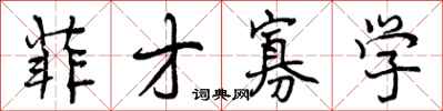 曾庆福菲才寡学行书怎么写