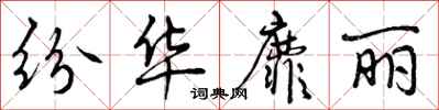 曾庆福纷华靡丽行书怎么写