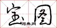 曾庆福宝图行书怎么写