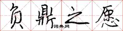 曾庆福负鼎之愿行书怎么写