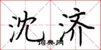 荆霄鹏沈济楷书怎么写