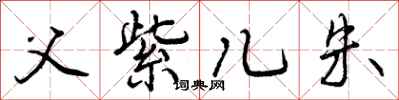 曾庆福父紫儿朱行书怎么写
