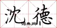 荆霄鹏沈德楷书怎么写