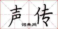荆霄鹏声传楷书怎么写