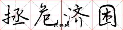 曾庆福拯危济困行书怎么写
