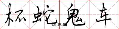 曾庆福杯蛇鬼车行书怎么写