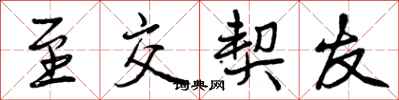 曾庆福至交契友行书怎么写