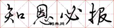 曾庆福知恩必报行书怎么写