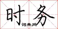 荆霄鹏时务楷书怎么写